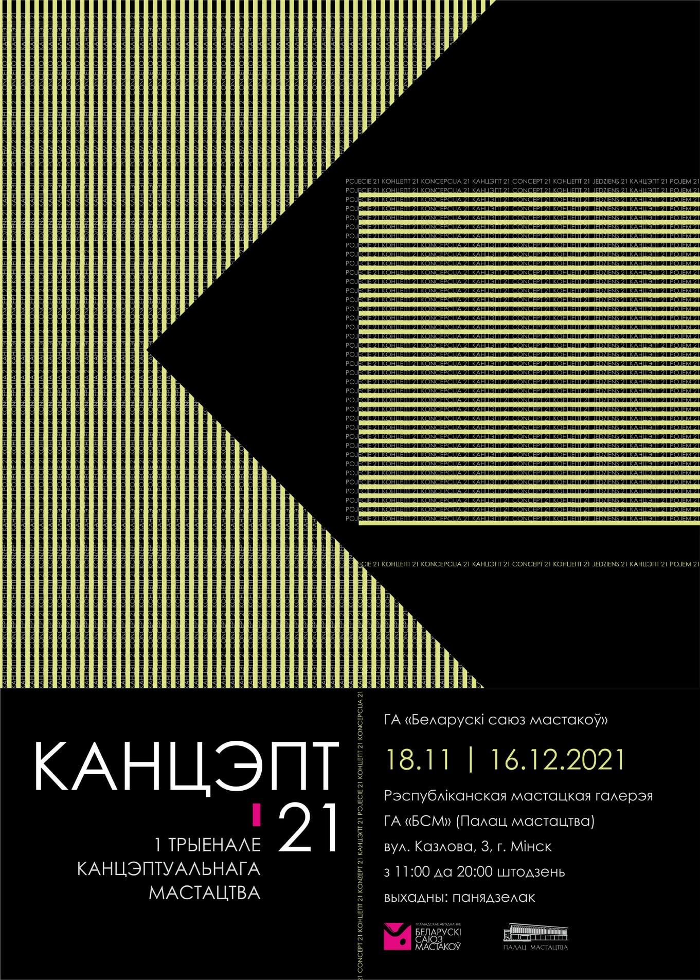 I Триеннале «Концепт» Беларуского союза художников, Дворец искусства, Минск, Беларусь, 2021