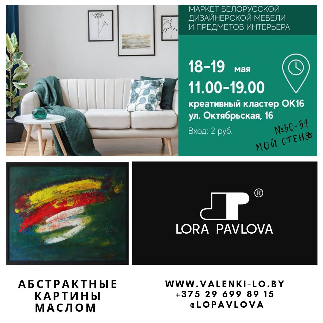 Арт Маркет 2019. Участник Лора Павлова. Стенд №30-31