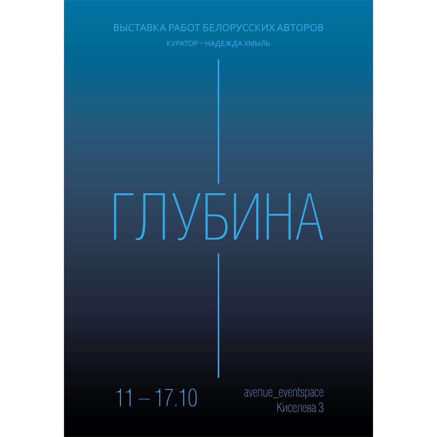 Выставка современных беларуских авторов «Глубина», Avenue eventspace, Минск, Беларусь, 2022