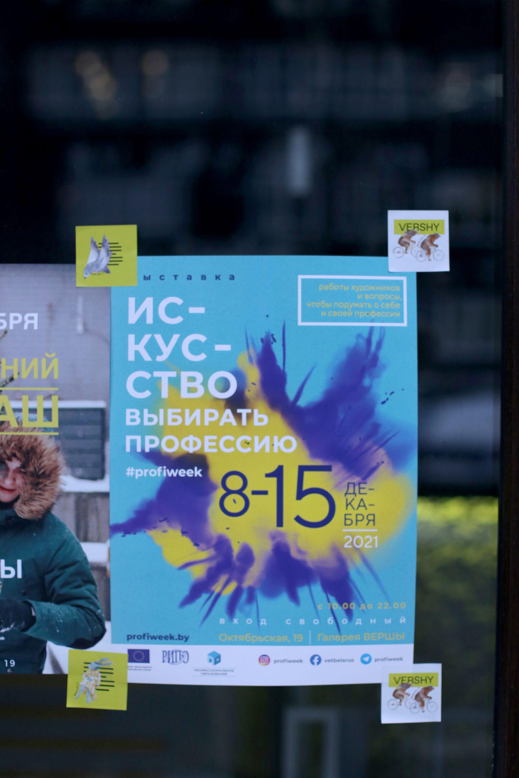 «Искусство выбирать профессию», Арт-пространство Vershi, Минск, Беларусь, 2021