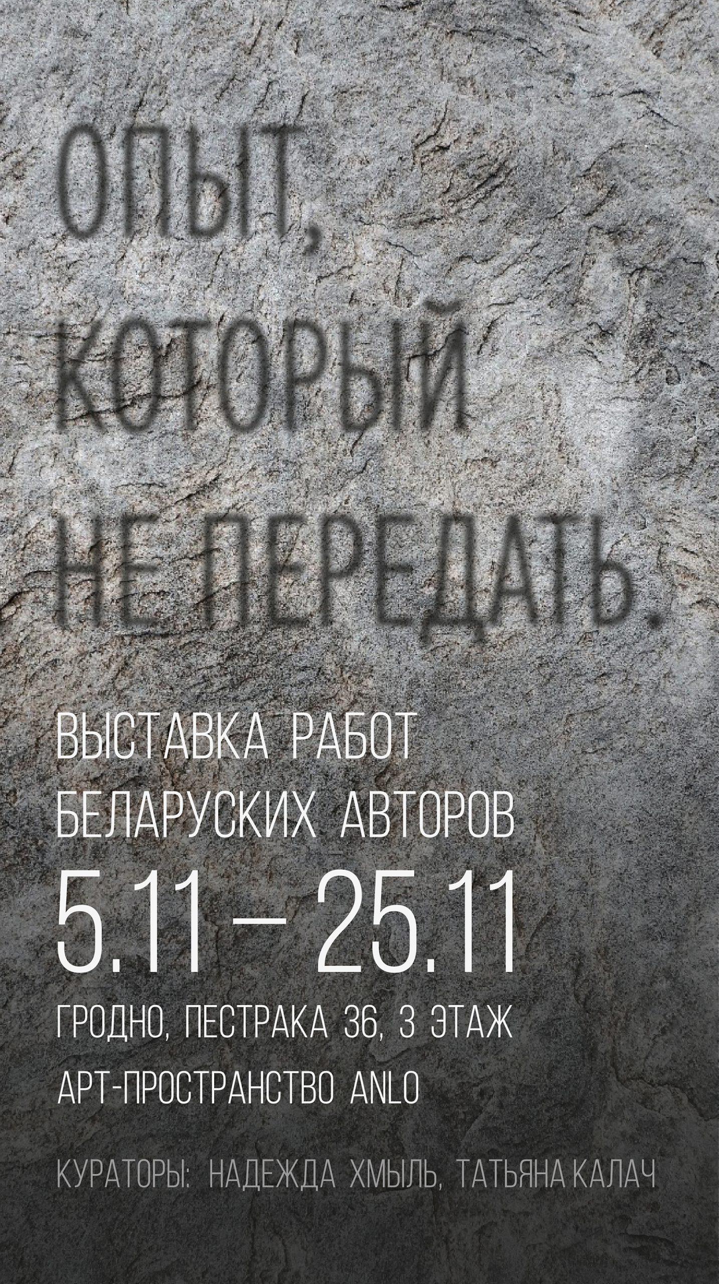 «Опыт, который не передать», студия АНЛО, Гродно, Беларусь, 2022