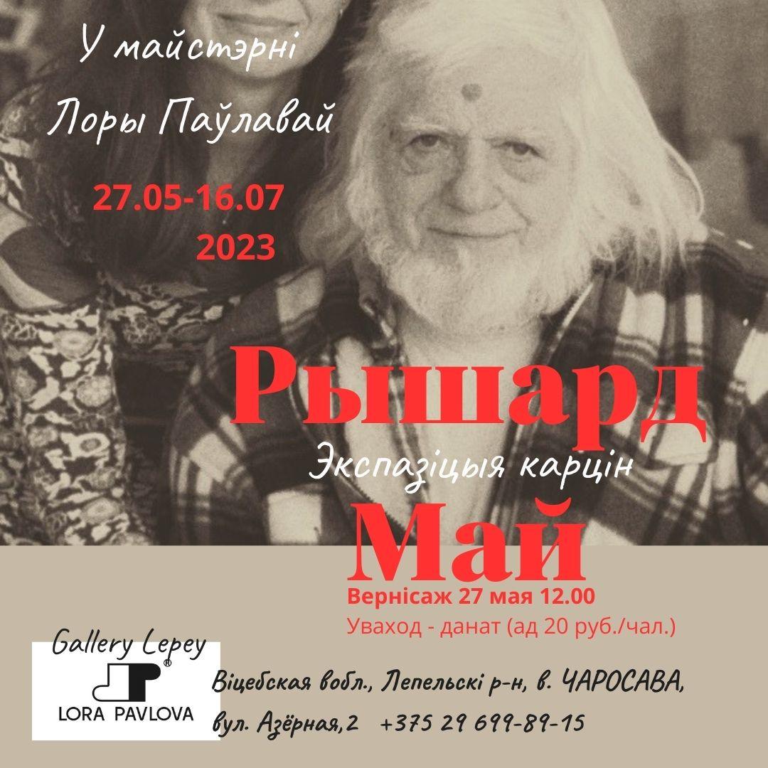 С 27 мая по 16 июля 2022 года в деревенской мастерской художницы Лоры Павловой можно было увидеть экспозицию картин легендарного художника и учителя Ришарда Антоновича Мая
