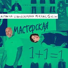 Являюсь участницей Арт резиденции “Мастерская 1+1=1. Современные художественные практики: от коллажа до акционизма”, авторская программа художников Михаила Гулина и Антонины Слабодчиковой, Берлин, январь–май 2026.