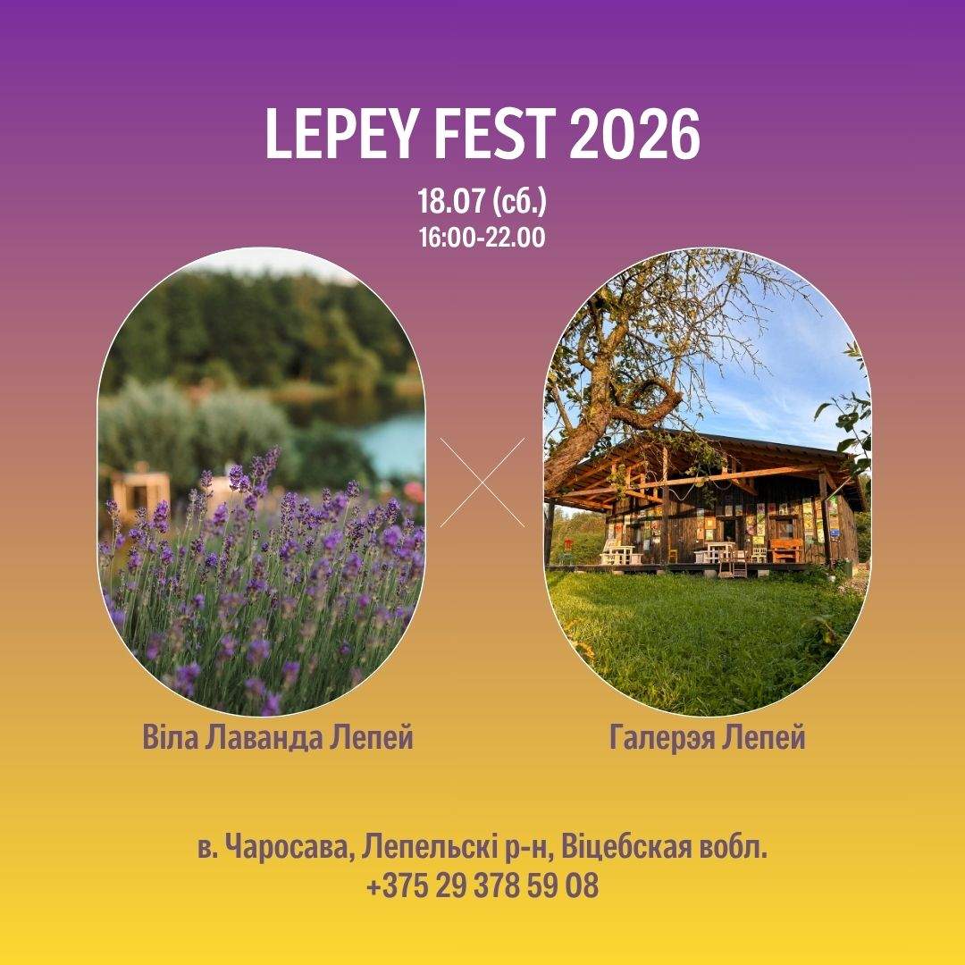 Пятый ежегодный фестиваль лаванды и искусства LepeyFest 2026, 18июля (сб.), 16.00-22.00